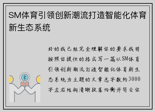 SM体育引领创新潮流打造智能化体育新生态系统