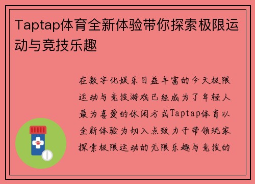 Taptap体育全新体验带你探索极限运动与竞技乐趣