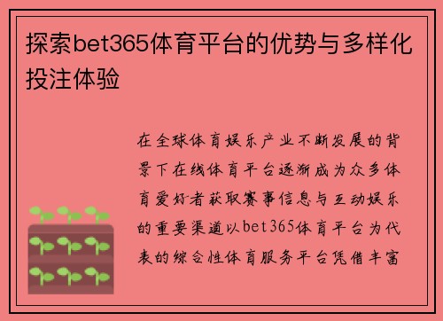 探索bet365体育平台的优势与多样化投注体验