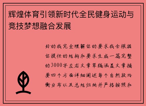 辉煌体育引领新时代全民健身运动与竞技梦想融合发展