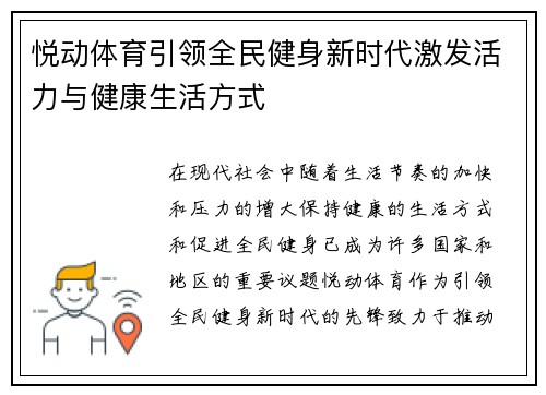 悦动体育引领全民健身新时代激发活力与健康生活方式