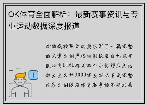 OK体育全面解析：最新赛事资讯与专业运动数据深度报道
