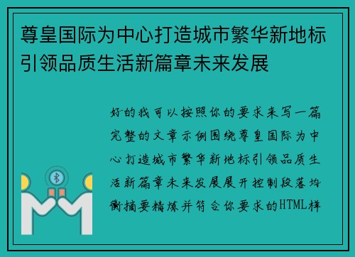 尊皇国际为中心打造城市繁华新地标引领品质生活新篇章未来发展