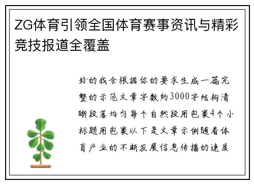 ZG体育引领全国体育赛事资讯与精彩竞技报道全覆盖 ZG体育引领全国体育赛事资讯与精彩竞技报道全覆盖