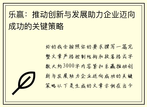 乐赢:推动创新与发展助力企业迈向成功的关键策略 乐赢:推动创新与发展助力企业迈向成功的关键策略