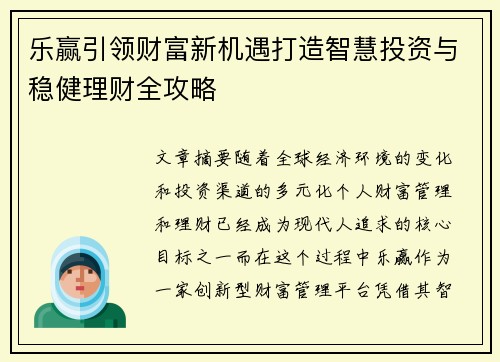 乐赢引领财富新机遇打造智慧投资与稳健理财全攻略 乐赢引领财富新机遇打造智慧投资与稳健理财全攻略