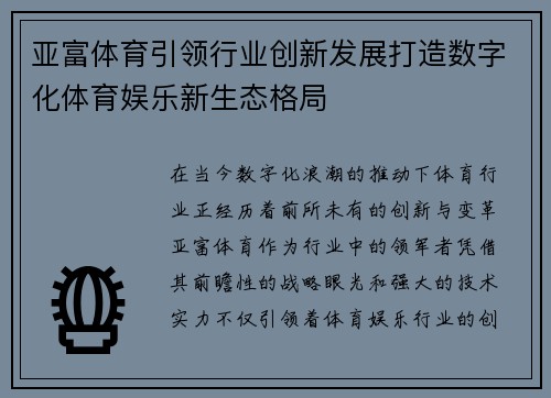 亚富体育引领行业创新发展打造数字化体育娱乐新生态格局