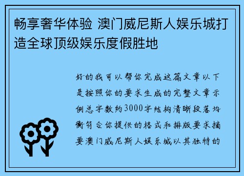 畅享奢华体验 澳门威尼斯人娱乐城打造全球顶级娱乐度假胜地 畅享奢华体验 澳门威尼斯人娱乐城打造全球顶级娱乐度假胜地