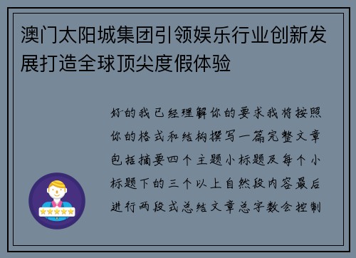 澳门太阳城集团引领娱乐行业创新发展打造全球顶尖度假体验 澳门太阳城集团引领娱乐行业创新发展打造全球顶尖度假体验