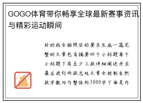 GOGO体育带你畅享全球最新赛事资讯与精彩运动瞬间 GOGO体育带你畅享全球最新赛事资讯与精彩运动瞬间
