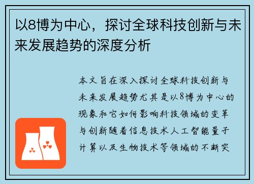 以8博为中心,探讨全球科技创新与未来发展趋势的深度分析 以8博为中心,探讨全球科技创新与未来发展趋势的深度分析