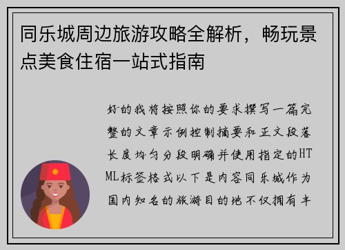 同乐城周边旅游攻略全解析，畅玩景点美食住宿一站式指南