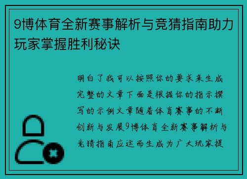 9博体育全新赛事解析与竞猜指南助力玩家掌握胜利秘诀 9博体育全新赛事解析与竞猜指南助力玩家掌握胜利秘诀