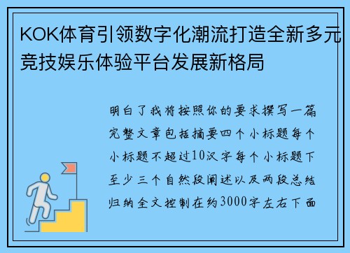 KOK体育引领数字化潮流打造全新多元竞技娱乐体验平台发展新格局 KOK体育引领数字化潮流打造全新多元竞技娱乐体验平台发展新格局