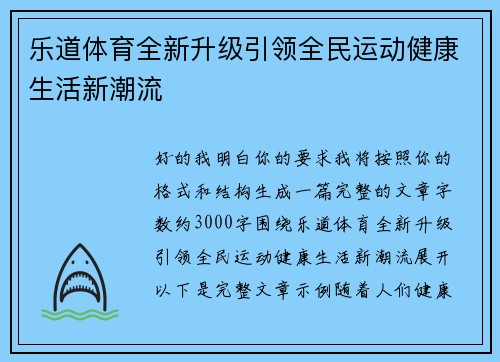 乐道体育全新升级引领全民运动健康生活新潮流 乐道体育全新升级引领全民运动健康生活新潮流