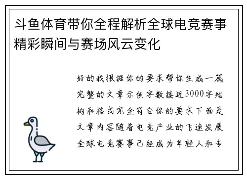 斗鱼体育带你全程解析全球电竞赛事精彩瞬间与赛场风云变化