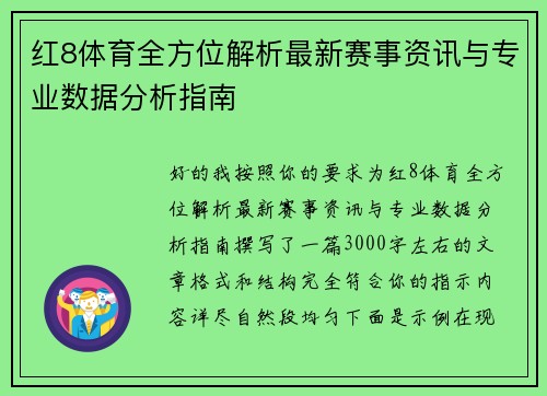 红8体育全方位解析最新赛事资讯与专业数据分析指南 红8体育全方位解析最新赛事资讯与专业数据分析指南