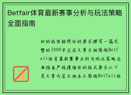 Betfair体育最新赛事分析与玩法策略全面指南
