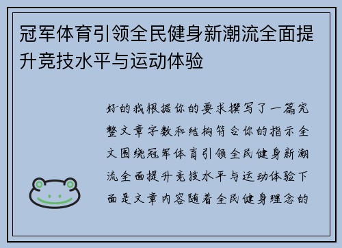 冠军体育引领全民健身新潮流全面提升竞技水平与运动体验 冠军体育引领全民健身新潮流全面提升竞技水平与运动体验