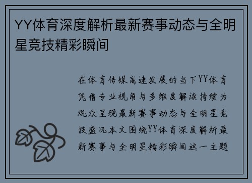 YY体育深度解析最新赛事动态与全明星竞技精彩瞬间 YY体育深度解析最新赛事动态与全明星竞技精彩瞬间