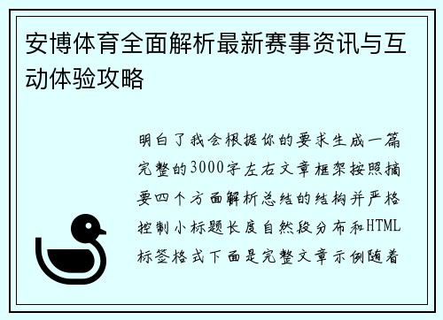 安博体育全面解析最新赛事资讯与互动体验攻略 安博体育全面解析最新赛事资讯与互动体验攻略