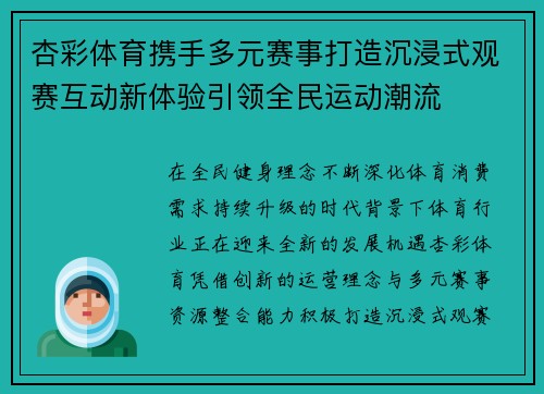 杏彩体育携手多元赛事打造沉浸式观赛互动新体验引领全民运动潮流 杏彩体育携手多元赛事打造沉浸式观赛互动新体验引领全民运动潮流