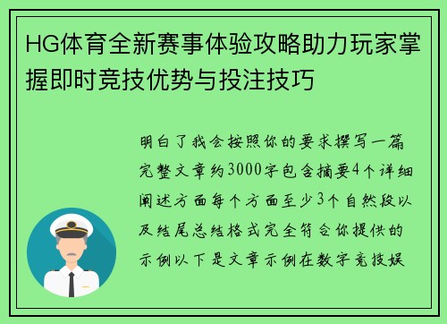 HG体育全新赛事体验攻略助力玩家掌握即时竞技优势与投注技巧