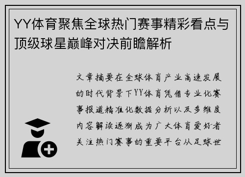 YY体育聚焦全球热门赛事精彩看点与顶级球星巅峰对决前瞻解析