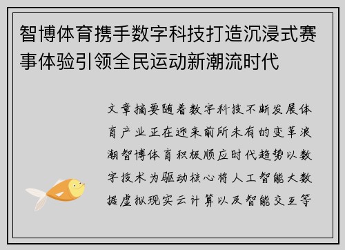 智博体育携手数字科技打造沉浸式赛事体验引领全民运动新潮流时代