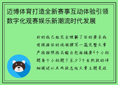 迈博体育打造全新赛事互动体验引领数字化观赛娱乐新潮流时代发展
