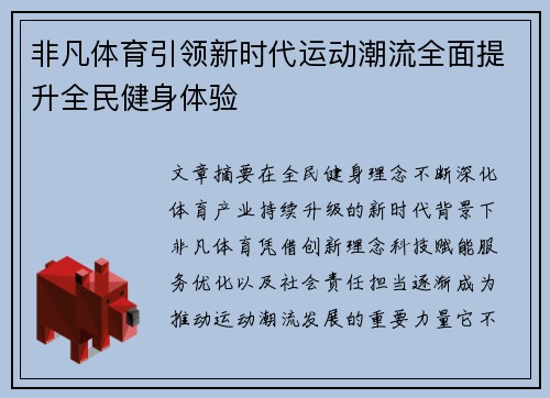 非凡体育引领新时代运动潮流全面提升全民健身体验