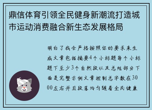 鼎信体育引领全民健身新潮流打造城市运动消费融合新生态发展格局
