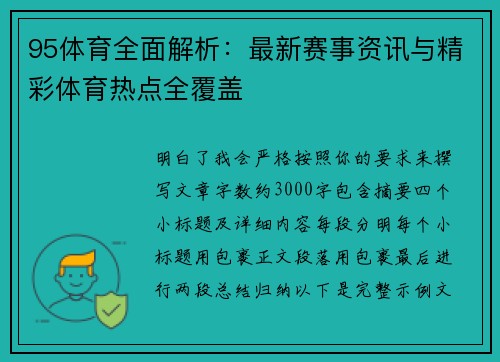 95体育全面解析:最新赛事资讯与精彩体育热点全覆盖 95体育全面解析:最新赛事资讯与精彩体育热点全覆盖