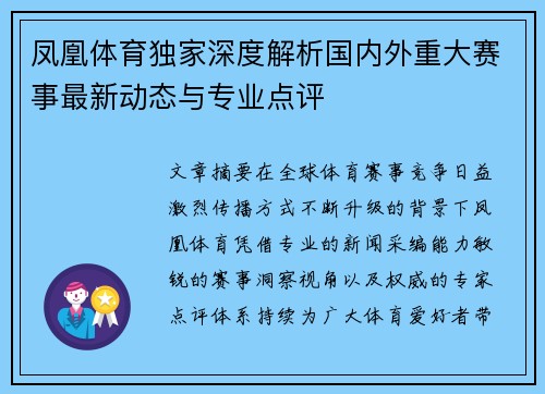 凤凰体育独家深度解析国内外重大赛事最新动态与专业点评