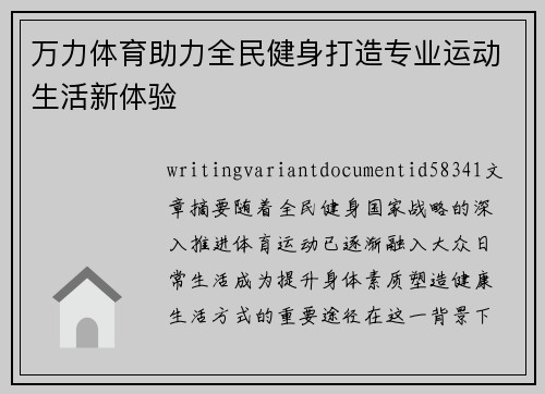 万力体育助力全民健身打造专业运动生活新体验 万力体育助力全民健身打造专业运动生活新体验