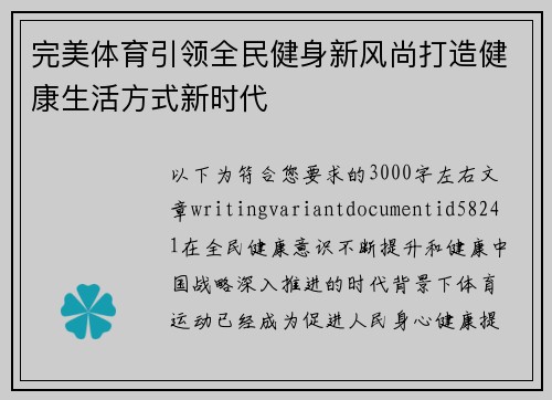 完美体育引领全民健身新风尚打造健康生活方式新时代 完美体育引领全民健身新风尚打造健康生活方式新时代