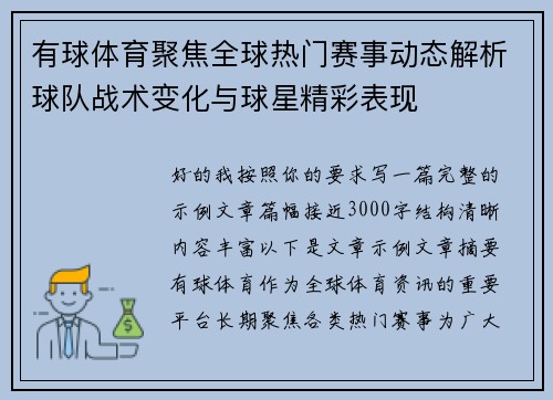 有球体育聚焦全球热门赛事动态解析球队战术变化与球星精彩表现 有球体育聚焦全球热门赛事动态解析球队战术变化与球星精彩表现