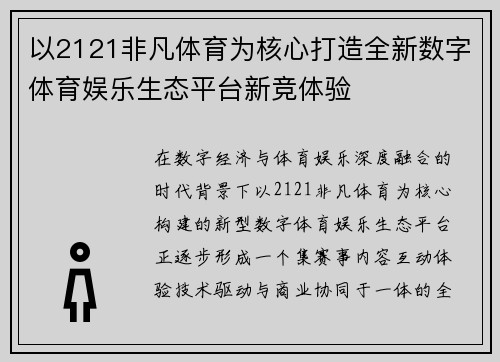 以2121非凡体育为核心打造全新数字体育娱乐生态平台新竞体验 以2121非凡体育为核心打造全新数字体育娱乐生态平台新竞体验