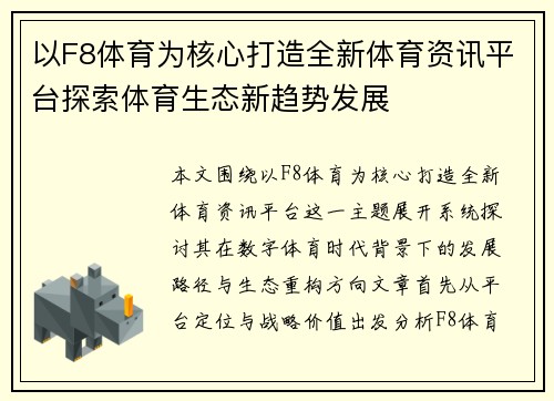 以F8体育为核心打造全新体育资讯平台探索体育生态新趋势发展 以F8体育为核心打造全新体育资讯平台探索体育生态新趋势发展