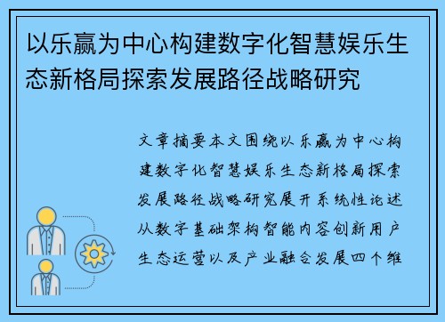 以乐赢为中心构建数字化智慧娱乐生态新格局探索发展路径战略研究 以乐赢为中心构建数字化智慧娱乐生态新格局探索发展路径战略研究