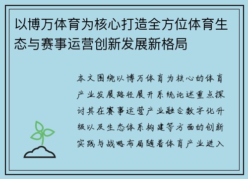 以博万体育为核心打造全方位体育生态与赛事运营创新发展新格局 以博万体育为核心打造全方位体育生态与赛事运营创新发展新格局