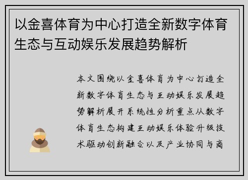 以金喜体育为中心打造全新数字体育生态与互动娱乐发展趋势解析