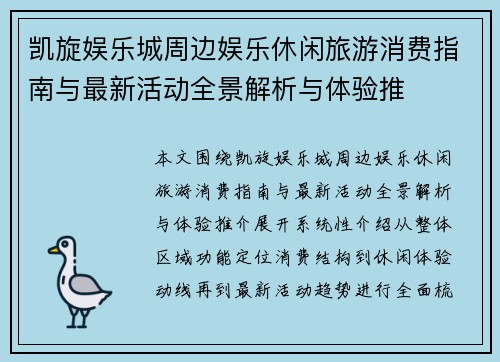 凯旋娱乐城周边娱乐休闲旅游消费指南与最新活动全景解析与体验推 凯旋娱乐城周边娱乐休闲旅游消费指南与最新活动全景解析与体验推