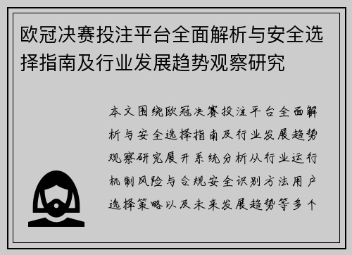 欧冠决赛投注平台全面解析与安全选择指南及行业发展趋势观察研究 欧冠决赛投注平台全面解析与安全选择指南及行业发展趋势观察研究
