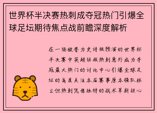 世界杯半决赛热刺成夺冠热门引爆全球足坛期待焦点战前瞻深度解析 世界杯半决赛热刺成夺冠热门引爆全球足坛期待焦点战前瞻深度解析