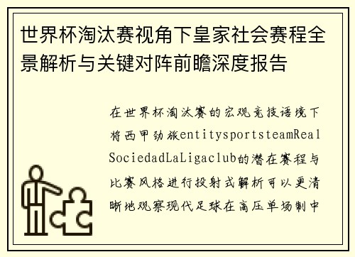 世界杯淘汰赛视角下皇家社会赛程全景解析与关键对阵前瞻深度报告 世界杯淘汰赛视角下皇家社会赛程全景解析与关键对阵前瞻深度报告