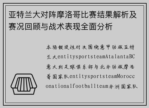 亚特兰大对阵摩洛哥比赛结果解析及赛况回顾与战术表现全面分析