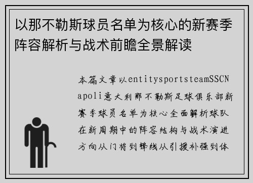 以那不勒斯球员名单为核心的新赛季阵容解析与战术前瞻全景解读