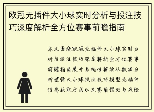 欧冠无插件大小球实时分析与投注技巧深度解析全方位赛事前瞻指南