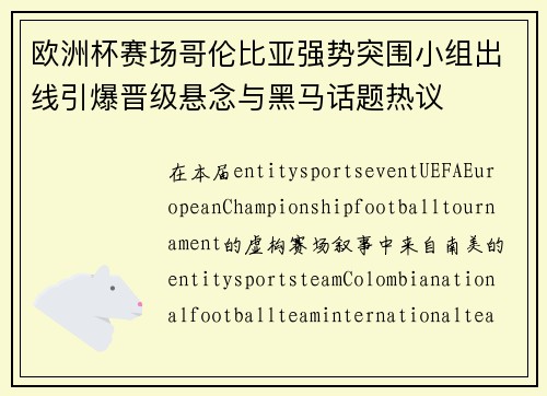 欧洲杯赛场哥伦比亚强势突围小组出线引爆晋级悬念与黑马话题热议 欧洲杯赛场哥伦比亚强势突围小组出线引爆晋级悬念与黑马话题热议